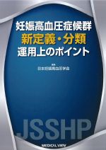 妊娠高血圧症候群 新定義・分類 運用上のポイントの書影
