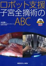 ロボット支援子宮全摘術のABCの書影
