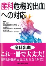 産科危機的出血への対応の書影