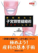 産科医ならマスターしたい 子宮頸管縫縮術　DVD付の書影