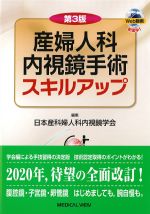 産婦人科内視鏡手術スキルアップ　第3版の書影