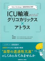 New Strategy! 超微形態生理学　ICU輸液がみえるグリコカリックス×アトラスの書影