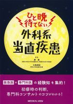 ひと晩待てない外科系当直疾患の書影