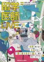 留学医師LIVEの書影