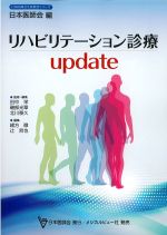 (日本医師会生涯教育シリーズ)リハビリテーション診療updateの書影