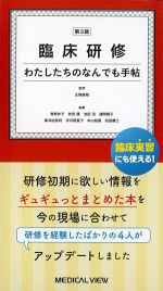 臨床研修　わたしたちのなんでも手帖　第3版の書影