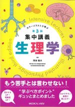 第3版　カラーイラストで学ぶ集中講義 生理学の書影