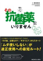 ちょっと待った！ その抗菌薬はいりませんの書影