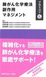 肺がん化学療法副作用マネジメント　プロのコツの書影