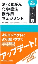 改訂第2版　消化器がん化学療法副作用マネジメントの書影