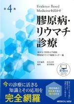 Evidence Based Medicineを活かす膠原病・リウマチ診療：東京女子医科大学病院膠原病リウマチ痛風センター編　第4版の書影