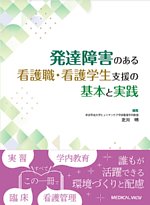 発達障害のある看護職・看護学生支援の基本と実践の書影