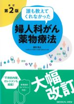 誰も教えてくれなかった婦人科がん薬物療法　改訂第2版の書影