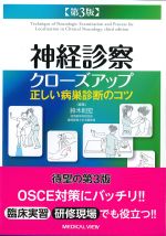 神経診察クローズアップ　正しい病巣診断のコツ　第3版の書影