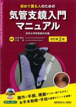 初めて握る人のための気管支鏡入門マニュアル　改訂第2版の書影