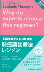 肺癌薬物療法レジメン Expert’s Choiceの書影