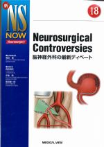 (新NS NOW 18)Neurosurgical Controversies　脳神経外科の最新ディベートの書影
