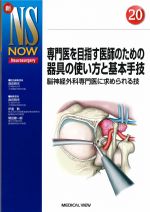 (新NS NOW 20)専門医を目指す医師のための器具の使い方と基本手技：脳神経外科専門医に求められる技の書影