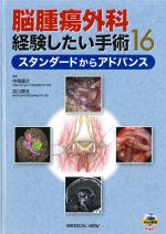 脳腫瘍外科 経験したい手術16：スタンダードからアドバンスの書影