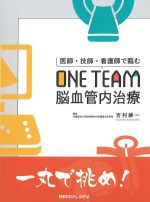 医師・技師・看護師で臨むONE TEAM脳血管内治療の書影