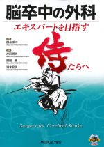 脳卒中の外科：エキスパートを目指す侍たちへの書影