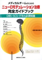 メディカルチームのためのニューロモデュレーション治療完全ガイドブック：DBS・SCS・ITBの必須知識の書影