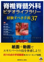 脊椎脊髄外科ビデオライブラリー：経験すべき手術37［Web動画付］の書影