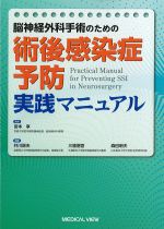 脳神経外科手術のための 術後感染症予防実践マニュアルの書影
