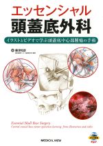 エッセンシャル頭蓋底外科：イラストとビデオで学ぶ頭蓋底中心部腫瘍の手術の書影