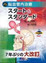 改訂第2版　脳血管内治療スタート＆スタンダードの書影