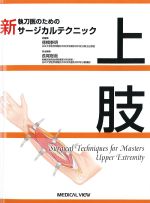 (新 執刀医のためのサージカルテクニック)上肢の書影