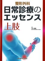 整形外科日常診療のエッセンス　上肢の書影