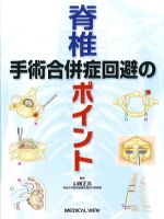 脊椎手術合併症回避のポイントの書影