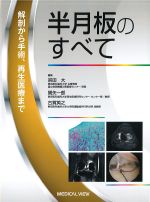 半月板のすべて：解剖から手術、再生医療までの書影