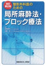改訂第2版　整形外科医のための局所麻酔法・ブロック療法の書影