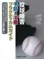 投球障害予防＆治療プラクティカルガイド：メディカル・スキル・コンディショニングの架け橋にの書影