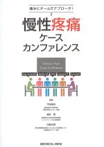 痛みにチームでアプローチ！ 慢性疼痛ケースカンファレンスの書影