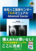 阪和人工関節センターTKAマニュアル：Advanced Courseの書影