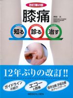 膝痛　知る診る治す　改訂第2版の書影