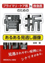 プライマリ・ケア医＆救急医のための骨折　あるある見逃し画像の書影