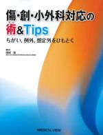 傷・創・小外科対応の術＆Tips：ちがい、例外、想定外をひもとくの書影