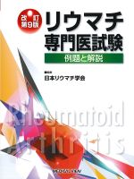 改訂第9版　リウマチ専門医試験　例題と解説の書影