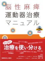 脳性麻痺運動器治療マニュアルの書影