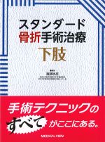 スタンダード骨折手術治療　下肢の書影