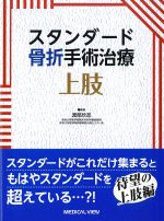 スタンダード骨折手術治療　上肢の書影