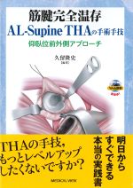 筋腱完全温存AL-Supine THAの手術手技の書影