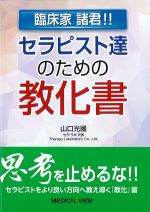 臨床家諸君！！　セラピスト達のための教化書の書影