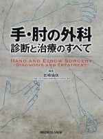 手・肘の外科　診断と治療のすべての書影