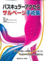 バスキュラーアクセスサルベージ手術集の書影