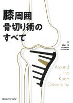 膝周囲骨切り術のすべての書影